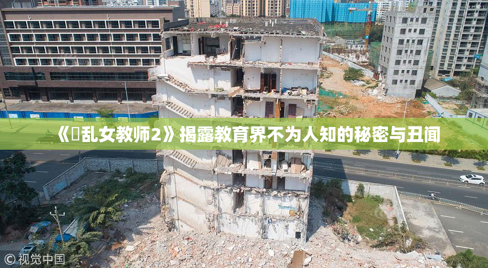 《婬乱女教师2》揭露教育界不为人知的秘密与丑闻