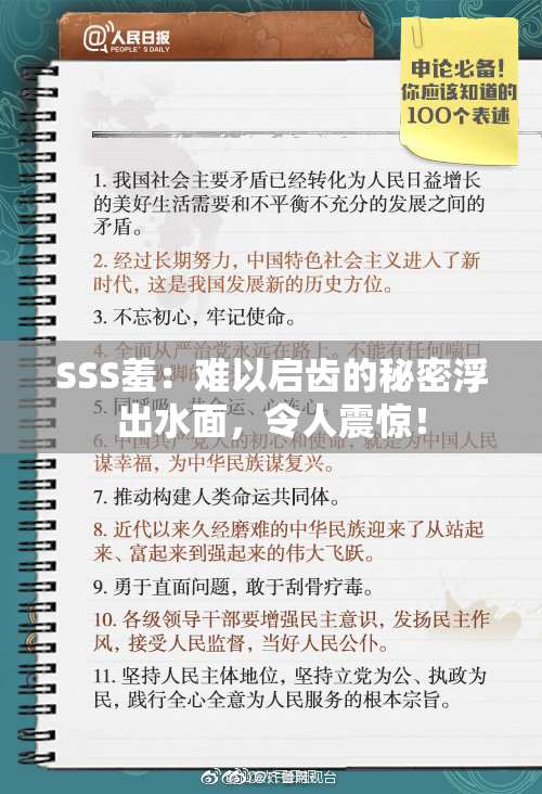 SSS羞：难以启齿的秘密浮出水面，令人震惊！