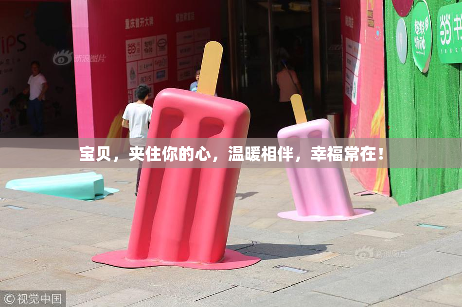 宝贝，夹住你的心，温暖相伴，幸福常在！