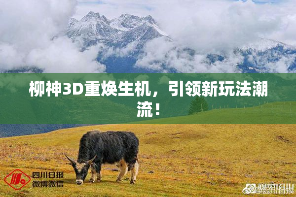 柳神3D重焕生机，引领新玩法潮流！