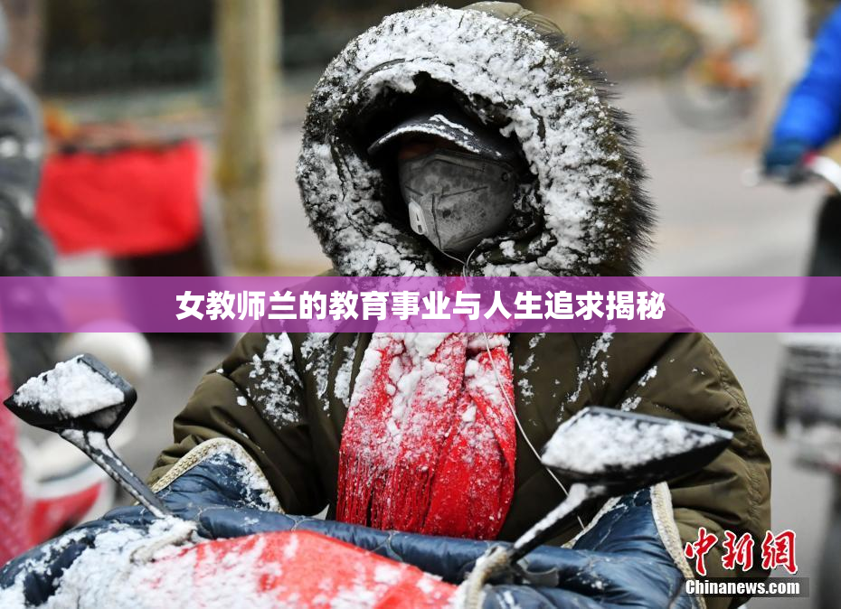 女教师兰的教育事业与人生追求揭秘