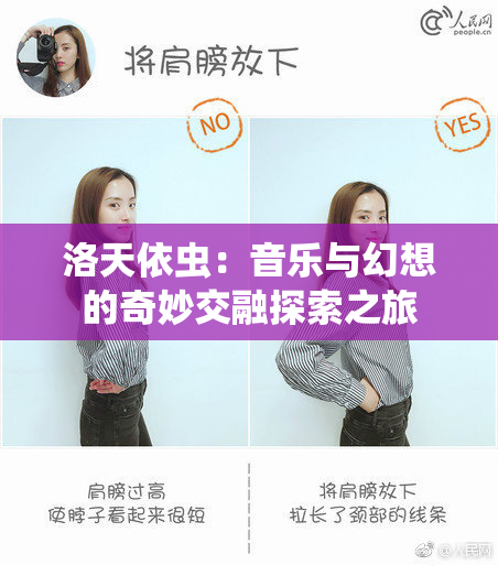 洛天依虫：音乐与幻想的奇妙交融探索之旅
