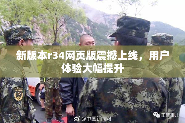 新版本r34网页版震撼上线，用户体验大幅提升