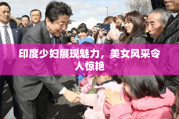 印度少妇展现魅力，美女风采令人惊艳