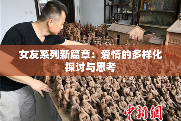 女友系列新篇章：爱情的多样化探讨与思考