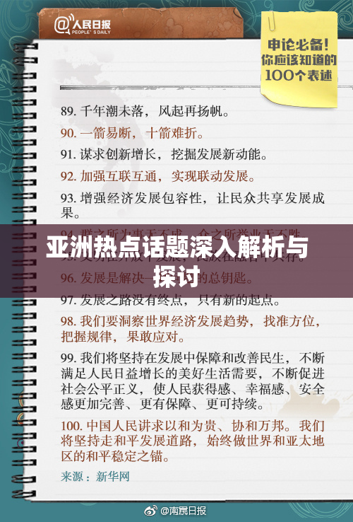 亚洲热点话题深入解析与探讨