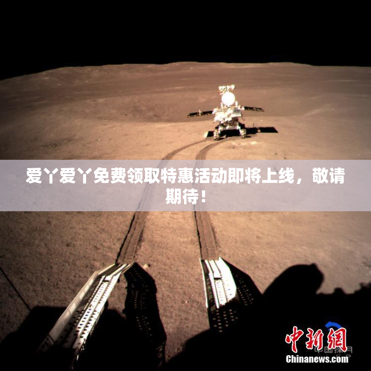 爱丫爱丫免费领取特惠活动即将上线，敬请期待！