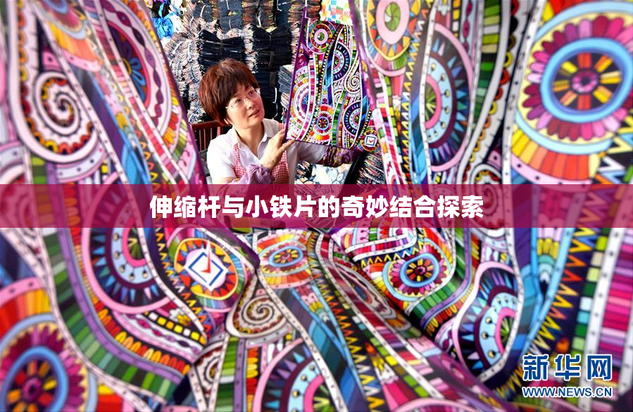 伸缩杆与小铁片的奇妙结合探索