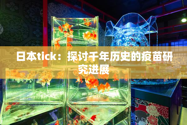 日本tick：探讨千年历史的疫苗研究进展