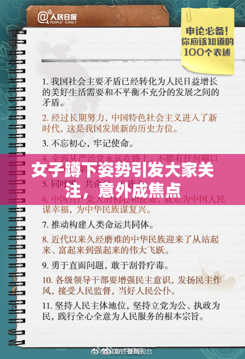 女子蹲下姿势引发大家关注，意外成焦点