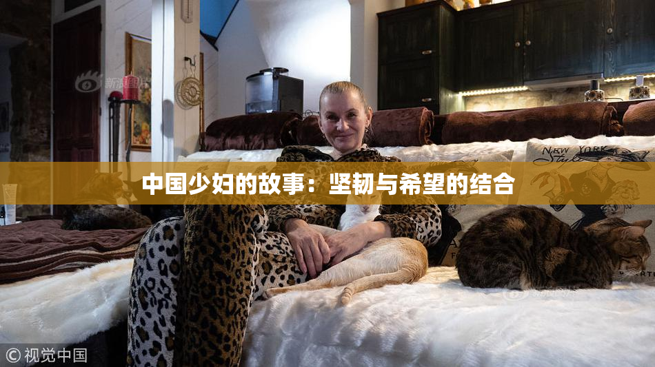 中国少妇的故事：坚韧与希望的结合