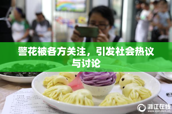 警花被各方关注，引发社会热议与讨论