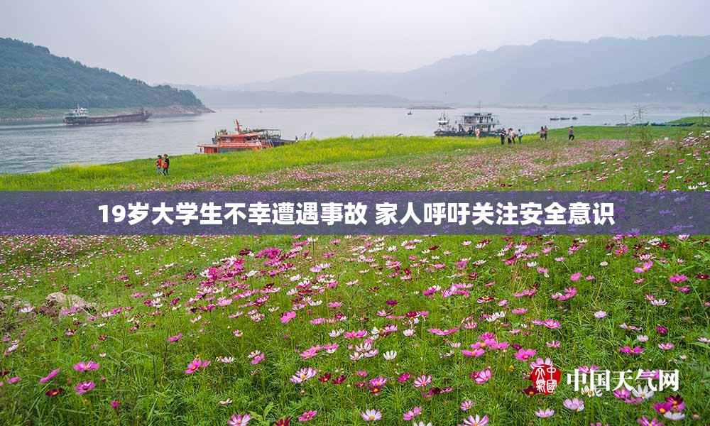19岁大学生不幸遭遇事故 家人呼吁关注安全意识