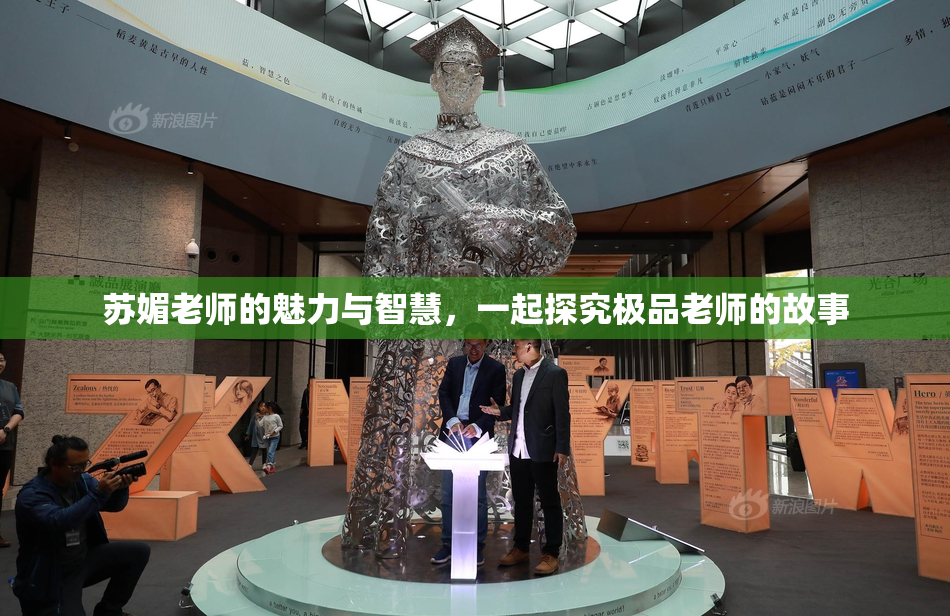 苏媚老师的魅力与智慧，一起探究极品老师的故事