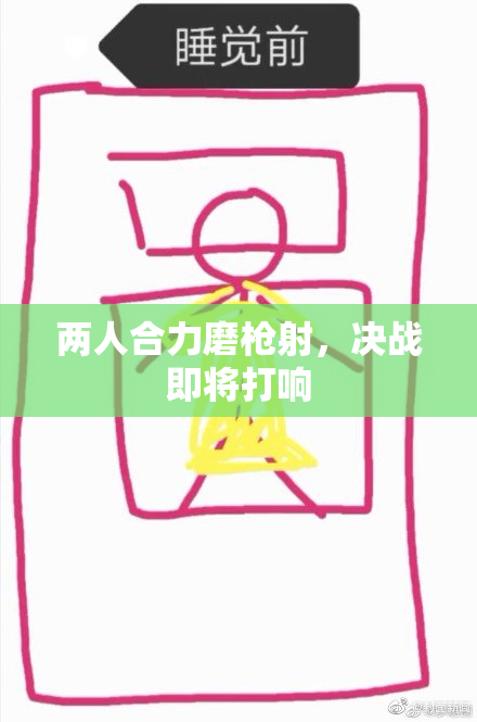 两人合力磨枪射，决战即将打响