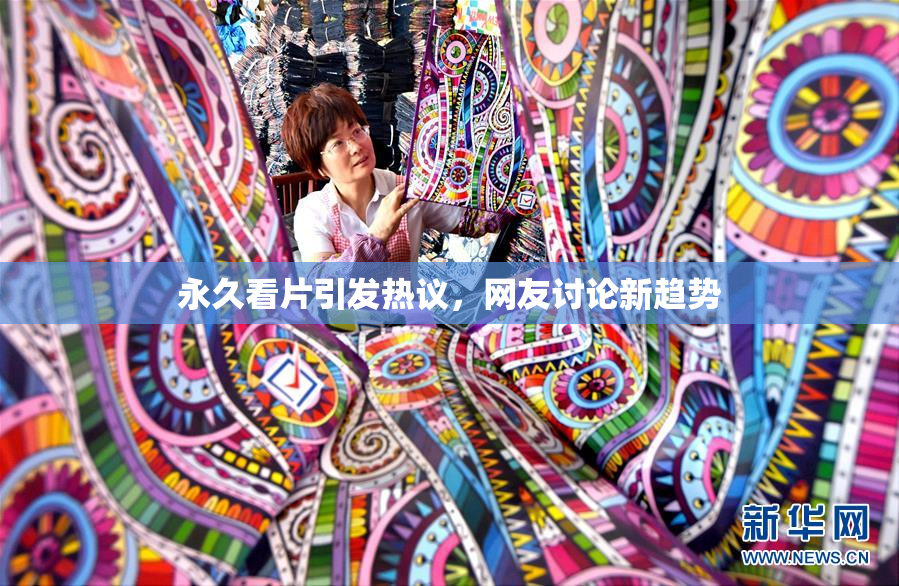永久看片引发热议，网友讨论新趋势