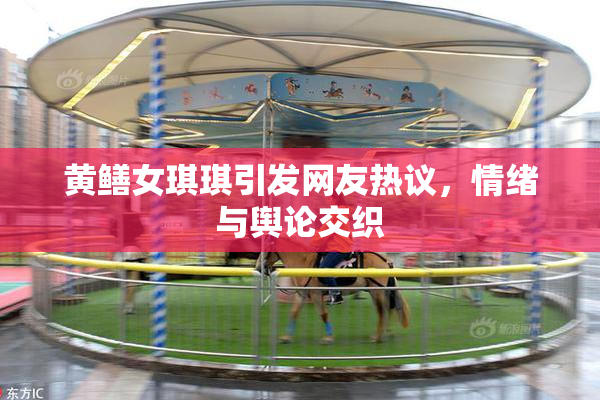 黄鳝女琪琪引发网友热议，情绪与舆论交织
