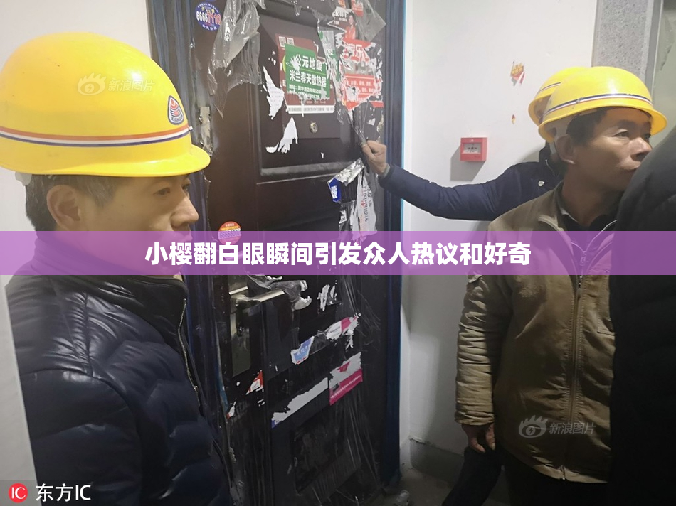 小樱翻白眼瞬间引发众人热议和好奇
