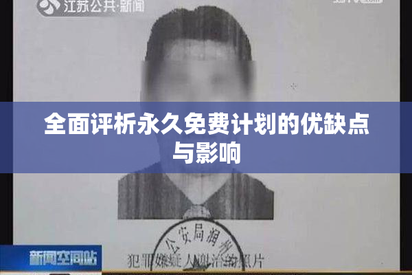 全面评析永久免费计划的优缺点与影响