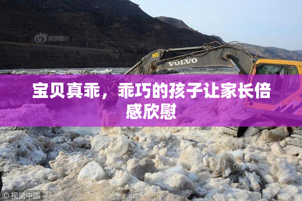 宝贝真乖，乖巧的孩子让家长倍感欣慰