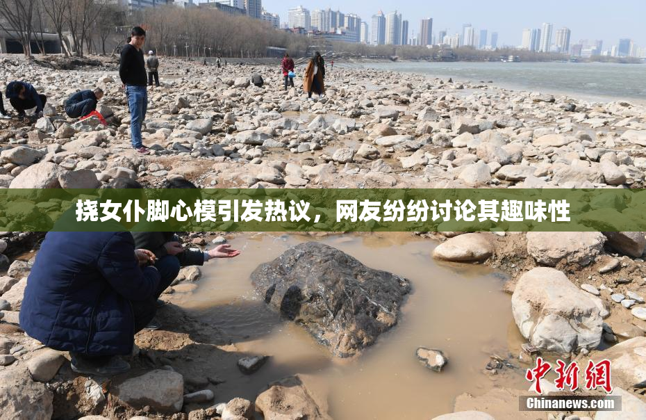 挠女仆脚心模引发热议，网友纷纷讨论其趣味性