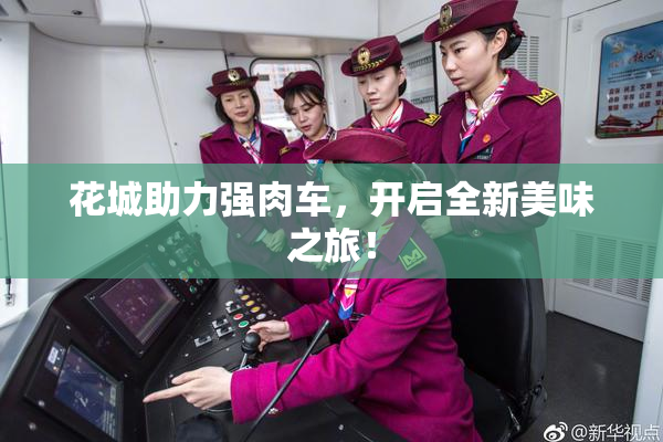 花城助力强肉车，开启全新美味之旅！