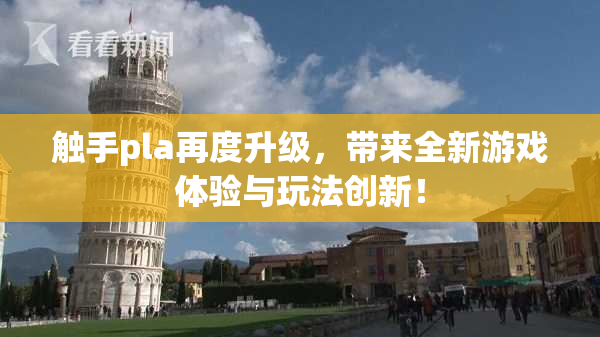 触手pla再度升级，带来全新游戏体验与玩法创新！