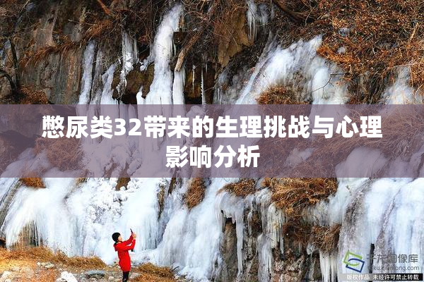 憋尿类32带来的生理挑战与心理影响分析