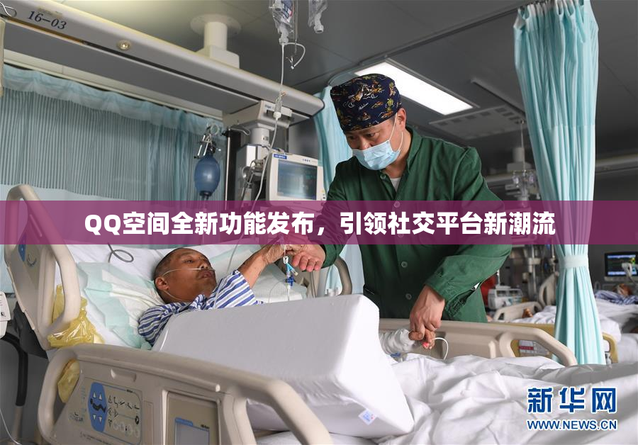 QQ空间全新功能发布，引领社交平台新潮流