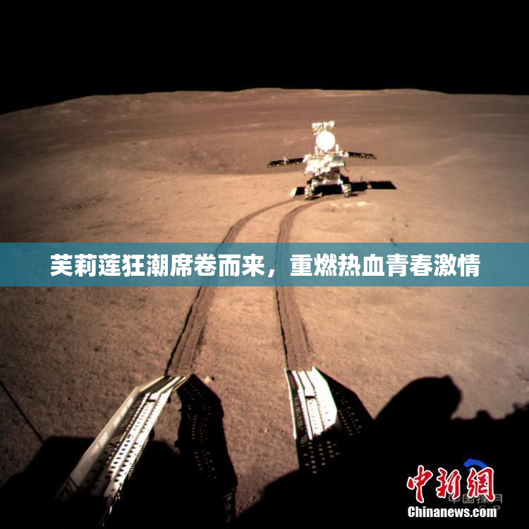 芙莉莲狂潮席卷而来，重燃热血青春激情