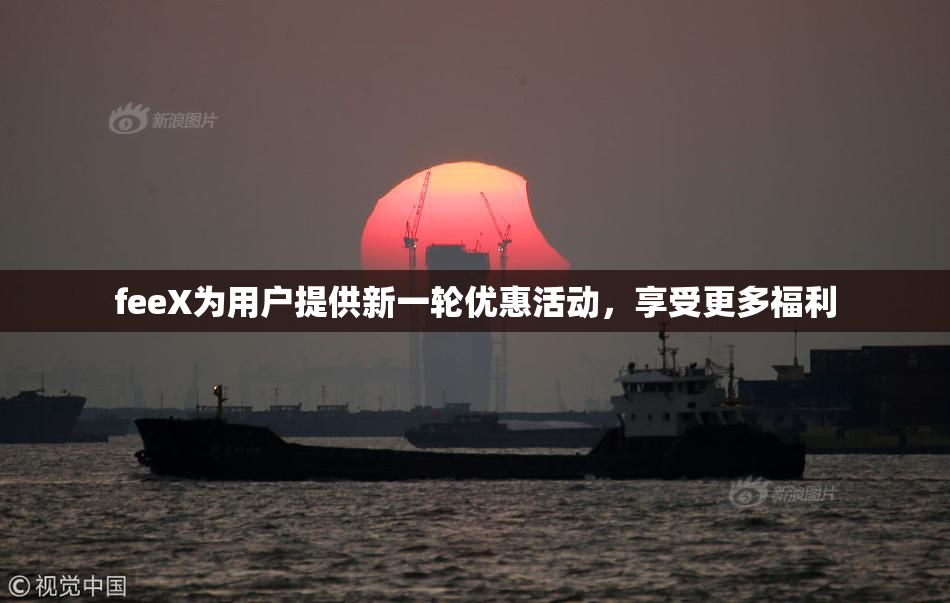 feeX为用户提供新一轮优惠活动，享受更多福利