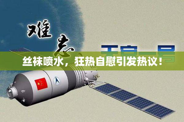 丝袜喷水，狂热自慰引发热议！