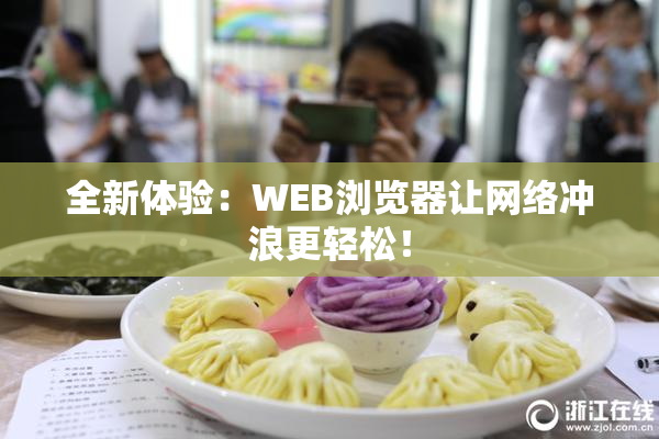 全新体验：WEB浏览器让网络冲浪更轻松！