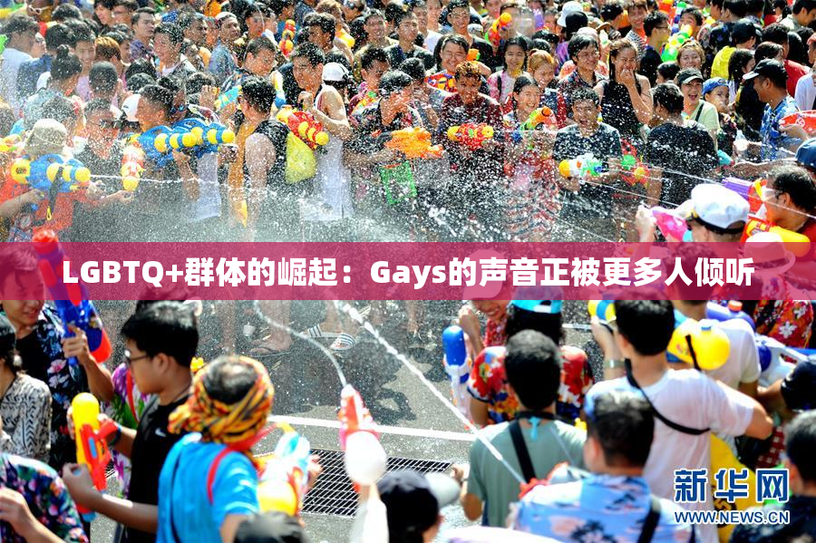 LGBTQ+群体的崛起：Gays的声音正被更多人倾听