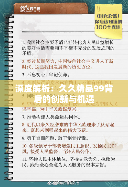 深度解析：久久精品99背后的创新与机遇