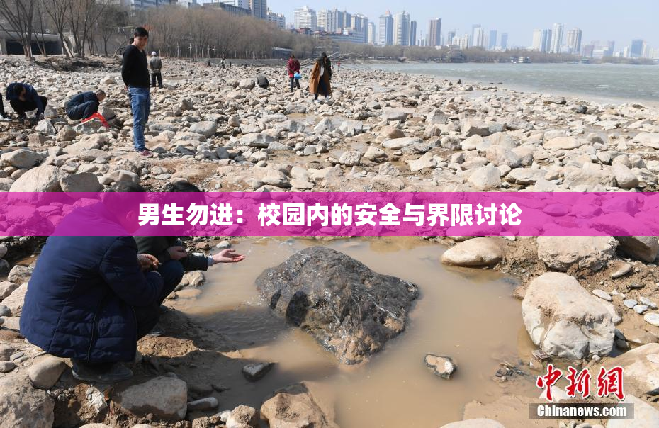 男生勿进：校园内的安全与界限讨论