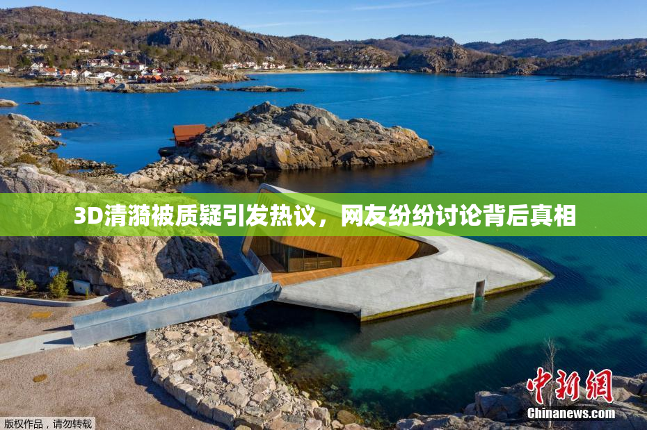 3D清漪被质疑引发热议，网友纷纷讨论背后真相
