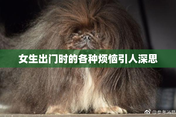 女生出门时的各种烦恼引人深思