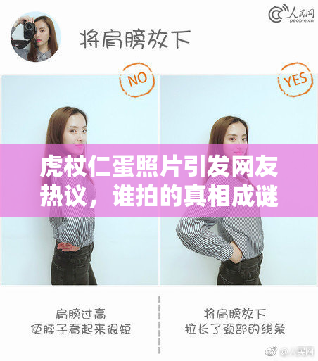 虎杖仁蛋照片引发网友热议，谁拍的真相成谜