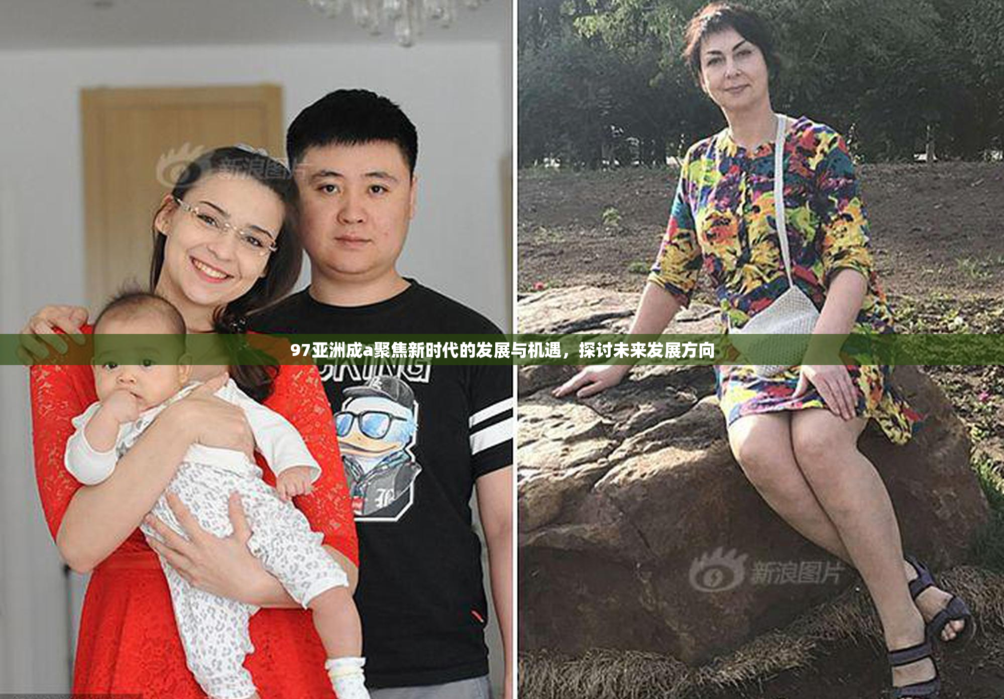 97亚洲成a聚焦新时代的发展与机遇，探讨未来发展方向