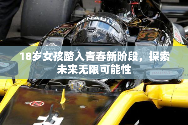 18岁女孩踏入青春新阶段，探索未来无限可能性