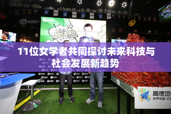 11位女学者共同探讨未来科技与社会发展新趋势