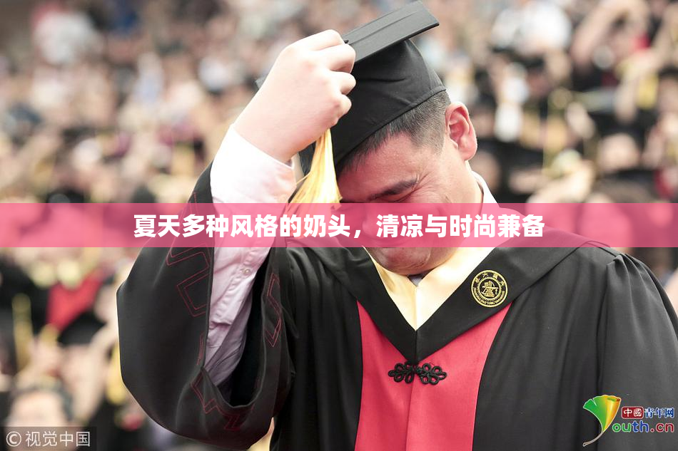 夏天多种风格的奶头，清凉与时尚兼备