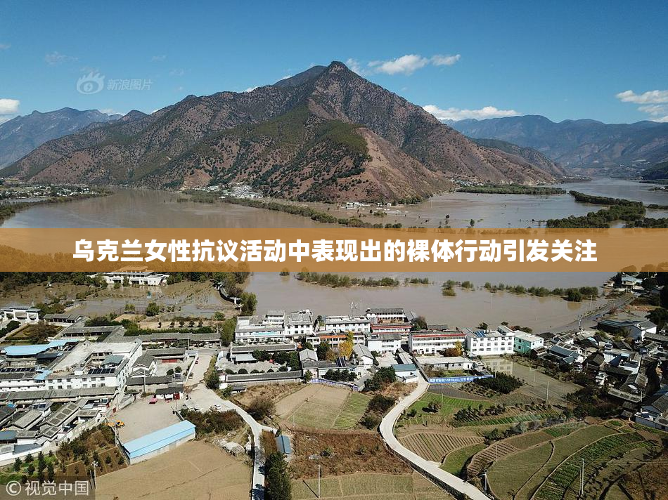 乌克兰女性抗议活动中表现出的裸体行动引发关注