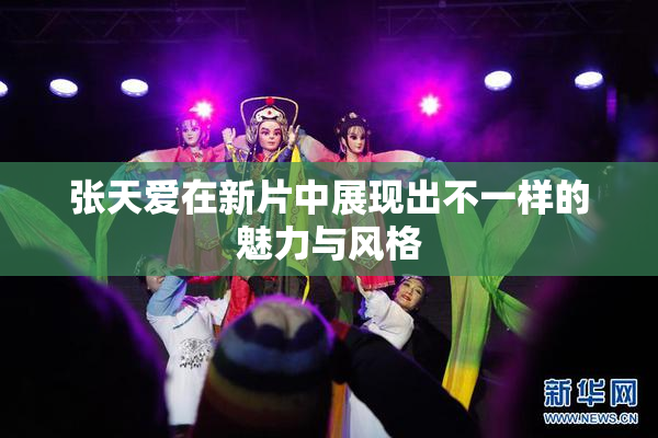 张天爱在新片中展现出不一样的魅力与风格