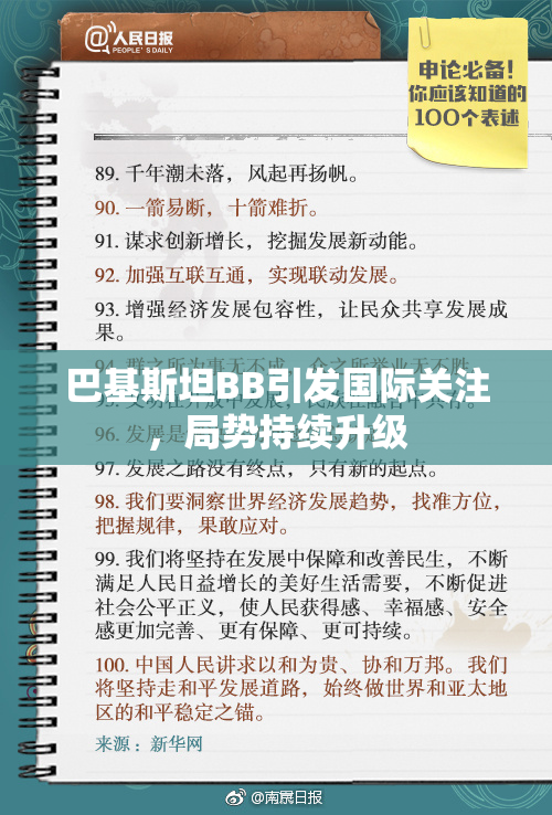 巴基斯坦BB引发国际关注，局势持续升级