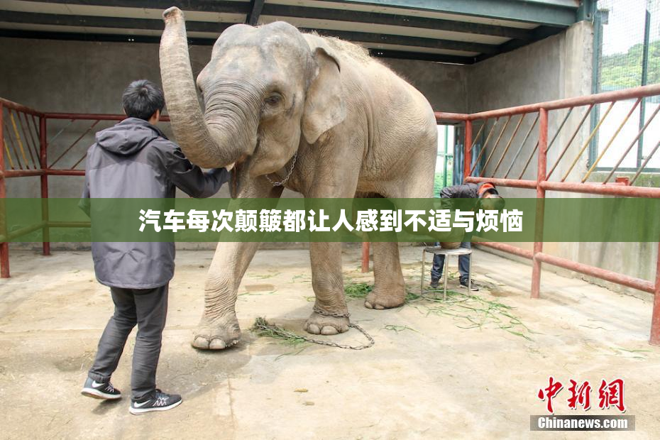 汽车每次颠簸都让人感到不适与烦恼