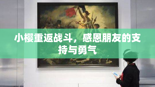 小樱重返战斗，感恩朋友的支持与勇气