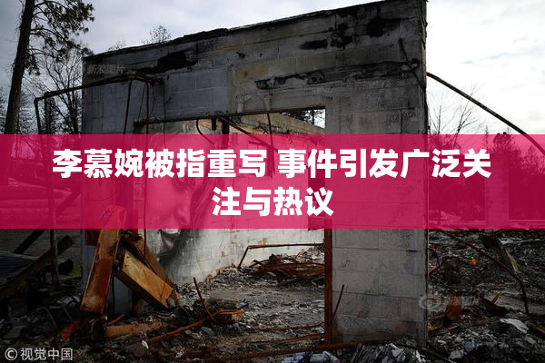 李慕婉被指重写 事件引发广泛关注与热议