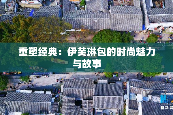 重塑经典：伊芙琳包的时尚魅力与故事